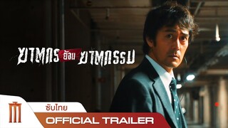 IN THE WAKE | ฆาตกรย้อนฆาตกรรม - Official Trailer [ซับไทย]