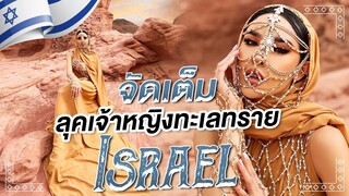 Nisa in Israel Ep.02 'เจ้าหญิงทะเลทราย' แต่งให้คนอิสราเอลงงไปเลย!!! | Nisamanee.Nutt