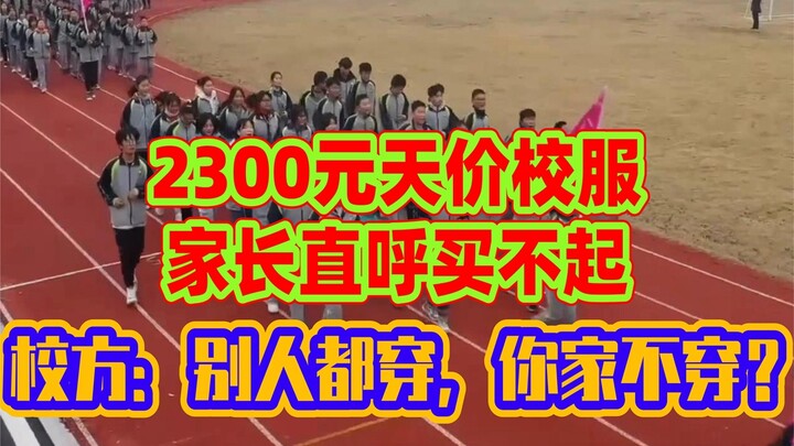ค่าชุดนักเรียนราคาสูงถึง 2,300 หยวน ผู้ปกครองต่างบอกว่าซื้อไม่ไหว ขณะที่ทางโรงเรียนกล่าวว่า “เด็กคนอ
