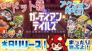 【 #ガデテル】本日リリース！新作ドット絵アクションRPG？！ガーディアンテイルズ！【にじさんじ/ドーラ】