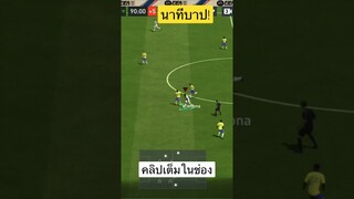 FIFA MOBILE- คลิปเต็มในช่อง เจอนาทีบาป โครตหรอย #ฟีฟ่าโมบาย #fifamobile #fifa23 #shorts #ขึ้นฟีดที