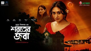 Shoroter.Joba.2024.1080p.iScreen.WEB-DL.AAC2.0.H.264-JoyBangla