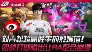 WBG vs RA 刘青松超高胜率的烈娜塔！团战打断输出让RA配合崩塌！ Game 2 | 2024 LPL春季赛