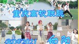 【BDF2021-重庆】向阳 五校联跳 动漫社我们联合！