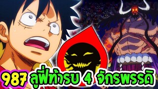 ตัวเต็มวันพีช ตอนที่ 987 ลูฟี่ประกาศสงคราม ปะทะ 4 จักรพรรดิ ll OverReview