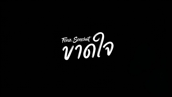 ขาดใจ -  Fonz Sonchat.