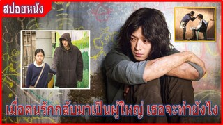 เมื่อเขากลับมาเป็นผู้ใหญ่ เธอจะทำอย่างไร (สปอยหนัง) | Vanishing Time A Boy Who Returned (2016)