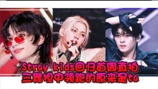 大舞担直拍领跑｜Stray Kids新专ATE回归首周直拍盘点｜Chk Chk Boom|李龙馥Felix |黄铉辰｜李旻浩