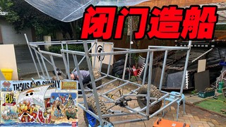 小伙自制《海贼王》路飞的万里阳光号，只为实现童年梦想