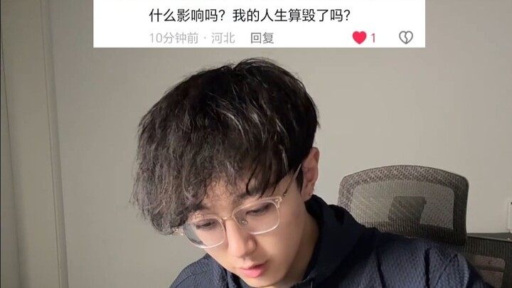 “我的人生毁了吗”是的 毁了。
