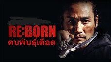 คนพันธุ์เดือด Re-Born (2016)