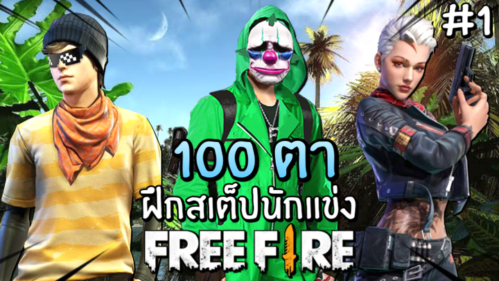 Free Fire - ฝึกสเต็ปนักแข่ง 100 ตา (0-10) EP.1