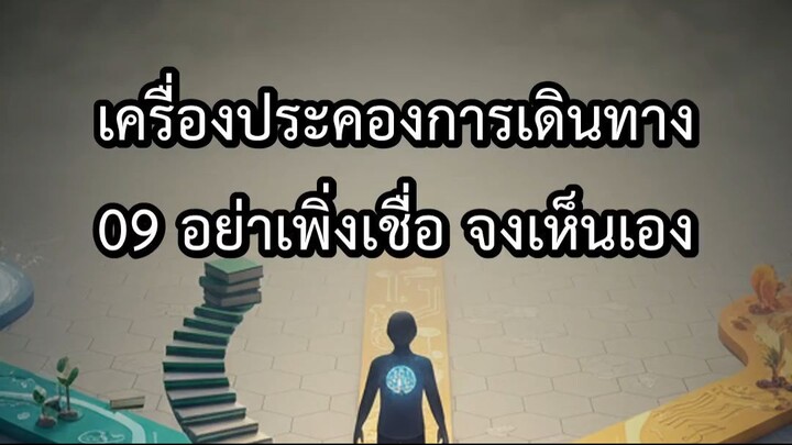 เครื่องประคองการเดินทาง 09 อย่าเพิ่งเชื่อ จงเห็นเอง