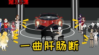 第85集【让女神变舔狗】一曲肝肠断，天涯何处觅知音！