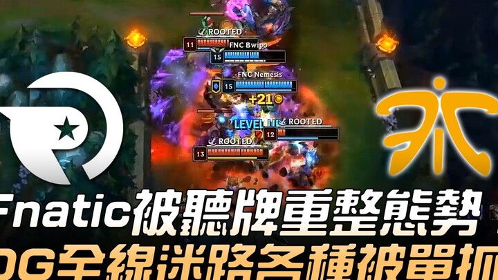 OG vs FNC: ฟนาติกถูกไล่ตามจนต้องปรับทัพใหม่! OG เล่นหลงทางไปทั้งทีม โดนจับเลนเดี่ยวอย่างหนัก! เกมที่