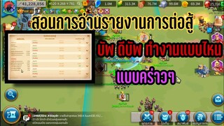 Rise of Kingdoms ROK (เจาะลึก) : การอ่านบันทึกการต่อสู้
