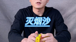 灭烟沙