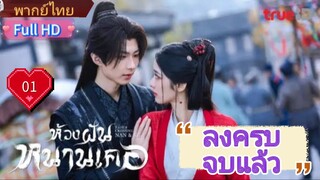 ห้วงฝันหนานเคอ Ep01  Fate's Crossing Nan & Ke  HD1080P พากย์ไทย [2024]