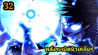 (32) สายเลือดจักรพรรดิอสูรกายปีศาจแห่งการทำลายล้าง  #มังงะจีน #มังงะพระเอกเทพ พากย์มังงะพระเอกเก่ง