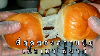 ขนมปังแพ โคตรนุ่ม เนื้อฟูเบา เป็นใย นุ่มนานเป็นสัปดาห์ ไร้สารเสริม สูตรในคลาส VIP. ครูจอย ปฏิญญา