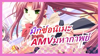 [มิกซ์อนิเมะ][มหากาพย์/รวมฉาก/AMV]จิตวิญญาณกำลังสั่นคลอน, และเราต้องสู้ด้วย!