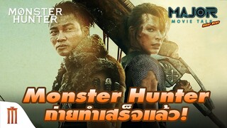 'Monster Hunter ถ่ายทำเสร็จแล้ว! ผกก. คุยนี่คือผลงานที่ชอบที่สุด! - Major Movie Talk [Short News]