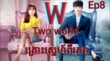 សម្រាយរឿង គ្រោះស្នេហ៍ពីរភព Ep8 W-Two World  |  Korean drama review in khmer | សម្រាយរឿង Ju Mong