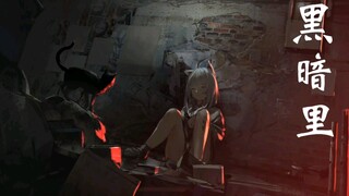 [MAD·动漫·混剪·黑暗向]“他们快忘了自己也是平凡的人，他们却自以为是以为自己真”