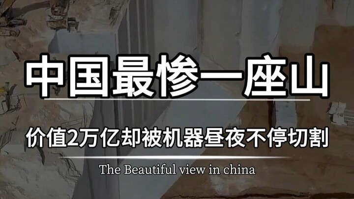 أكثر جبل مأساوي في الصين: إجمالي قيمته يصل إلى تريليوني يوان، ومع ذلك يُقطَّع يوميًا! #لاعب_السفر_ال