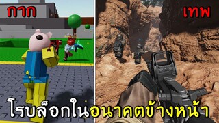 roblox ในอนาคตข้างหน้า