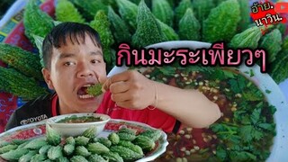 กินมะระขี้นกเพียวๆกับน้ำจิ้มชีฟู้ดเขาบอกว่ามะระรสชาติหวานนะอร่อยเลยแหละ*อ้ายนาวิน.
