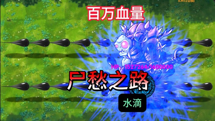 Fusion & Innovation: Plant Water Drop – The Path of Corpse’s Sorrow