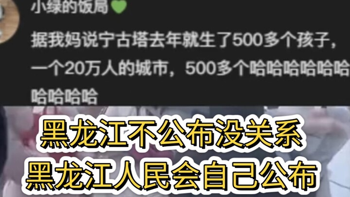 After tallying the population, Heilongjiang found that the previous generation still owes more than 