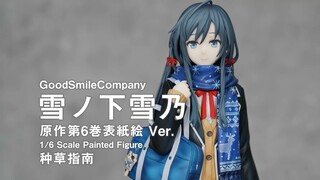 【种草指南】GSC 雪之下雪乃 原作第6卷封绘 Ver.