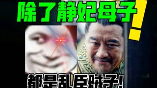 琅琊榜皇帝：除了静妃母子，都是乱臣贼子！【用皇帝视角打开琅琊榜】10