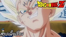 ตอนที่ 229 "สุดยอดศึกตัดสินชะตา โกคูปะทะเบจีต้า"   ดราก้อนบอลแซด Dragon Ball Z สปอย