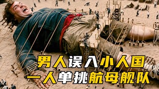 《格列佛游记》第2/3集：男人仅凭一泡尿，当上小人国将军