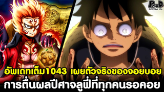 อัพเดทเต็มวันพีช1043 - เผยตัวตนจริงของจอยบอย & การตื่นผลปีศาจลูฟี่ที่ทุกคนรอคอย [KOMNA CHANNEL]