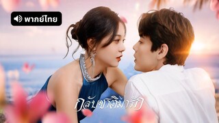 [ดูฟรีเต็มเรื่อง] กลับชาติมารัก (พากย์ไทย)