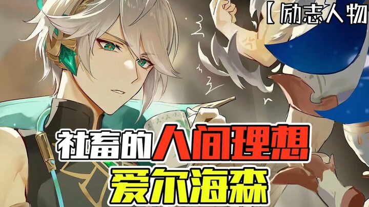 “Lý tưởng nhân sinh của một công nhân văn phòng — Aierhaizen” — Anh ấy có giống công nhân văn phòng 