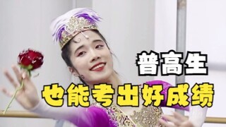 普高生的优势就是努力与坚持......