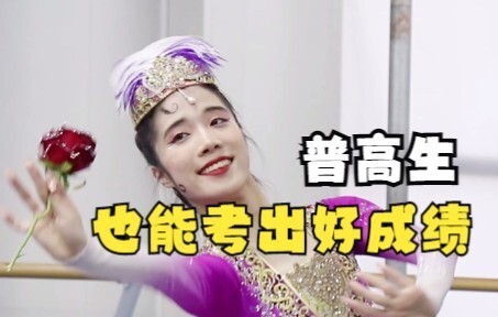 普高生的优势就是努力与坚持......