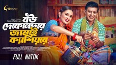 Bou Dukandar Jamai Cashier | বউ দোকানদার জামাই ক্যাশিয়ার | Bangla Natok 2024