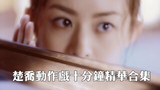 超精彩！赵丽颖楚乔传楚乔：我能打十个！！