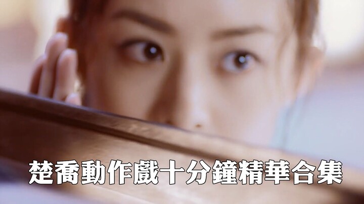 超精彩！赵丽颖楚乔传楚乔：我能打十个！！