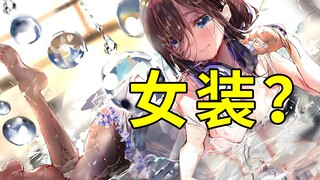 Saya ingin pakaian wanita? ? ? Pooh! 【Baca komentar 02】