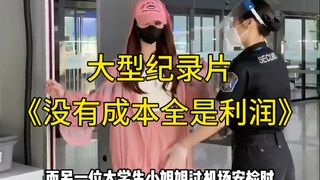大型纪录片《没有成本全是利润》持续为您播出！！！！！！