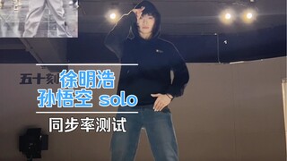 seventeen Seo Myung-ho 2023 Mama trực tiếp solo "Tôn Ngộ Không" dancebreak nhảy lại