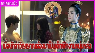 เมื่อนักล่าวิญญาณกลายมาเป็นเด็กฝึกงานของหนุ่มหล่อ (สปอยหนัง) | Soul Hunter นักล่าวิญญาณ (2020)