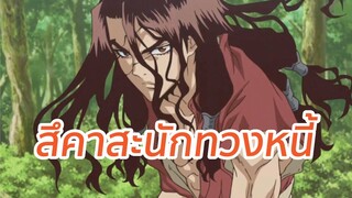 สึคาสะนักทวงหนี้ Dr.Stone พากย์นรก